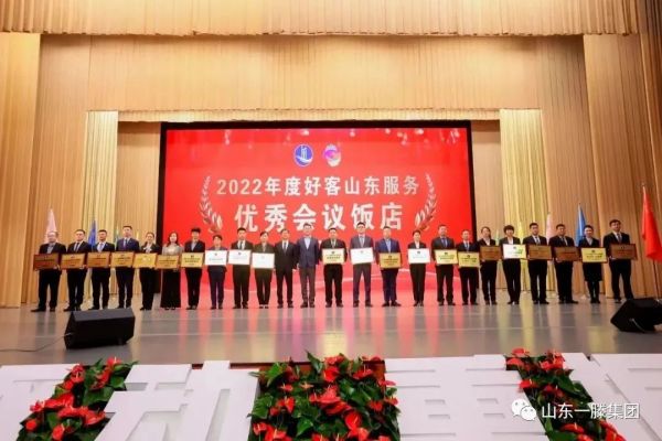 泰安一滕松峪酒店再次榮獲“2022年度好客山東服務(wù)***會(huì)議飯店”榮譽(yù)稱號(hào)