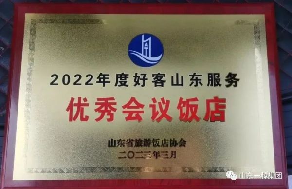 泰安一滕松峪酒店再次榮獲“2022年度好客山東服務(wù)***會(huì)議飯店”榮譽(yù)稱號(hào)