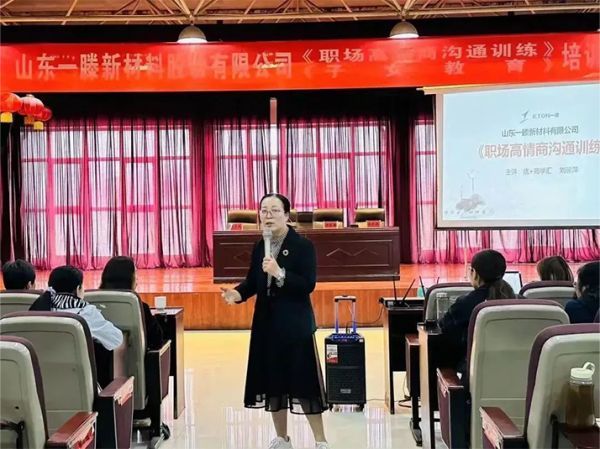 建設(shè)幸福企業(yè) 創(chuàng)建幸福家庭 | 一滕新材料開展職場高情商溝通和子女教育培訓(xùn)