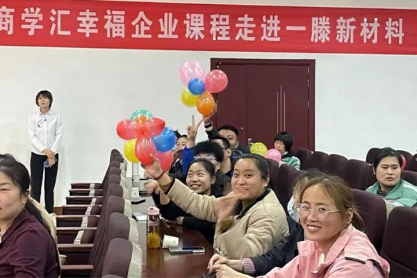 建設(shè)幸福企業(yè) 創(chuàng)建幸福家庭 | 一滕新材料開展職場高情商溝通和子女教育培訓(xùn)