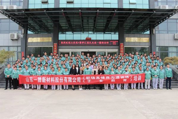 建設(shè)幸福企業(yè) 創(chuàng)建幸福家庭 | 一滕新材料開展職場高情商溝通和子女教育培訓(xùn)
