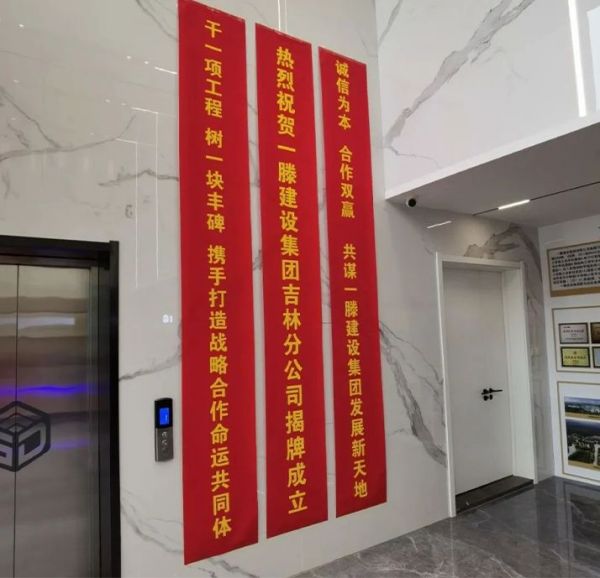 熱烈祝賀一滕建設(shè)集團吉林分公司正式揭牌成立