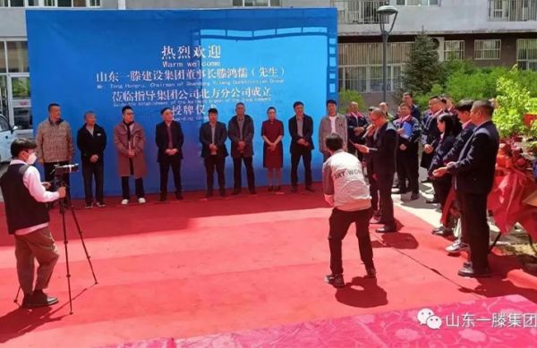 熱烈祝賀一滕建設(shè)集團北方分公司正式揭牌成立