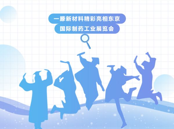 讓世界愛上“一滕造”，一滕新材料精彩亮相東京國際制藥工業(yè)展覽會！