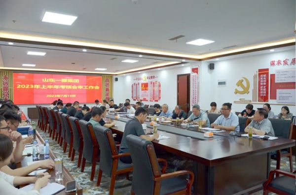 山東一滕集團召開2023年度上半年考核會審工作會