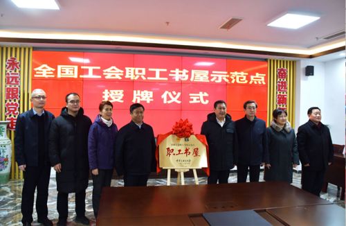 ***榮譽！一滕集團“***全國總工會職工書屋示范點” 正式授牌