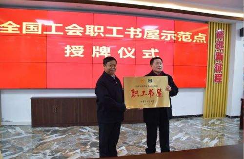 ***榮譽！一滕集團“***全國總工會職工書屋示范點” 正式授牌