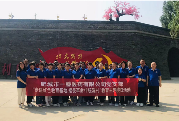 追尋紅色足跡 傳承紅色基因——肥城一滕醫(yī)藥公司組織開展主題黨日活動