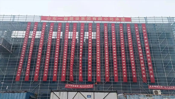 【快訊】一滕建設(shè)集團(tuán)承建的東營恒昌項(xiàng)目迎來主體結(jié)構(gòu)封頂，受到業(yè)主方高度贊揚(yáng)！