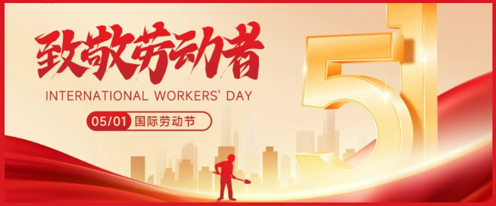 集團(tuán)黨委書(shū)記、董事長(zhǎng)滕鴻儒祝全體一滕人“五一”勞動(dòng)節(jié)快樂(lè)！