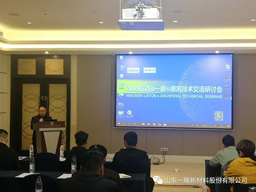 一滕新材料公司應邀參加 2019瓦克·一滕·順風 技術交流研討會